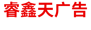 内蒙古睿鑫天广告传媒有限公司  